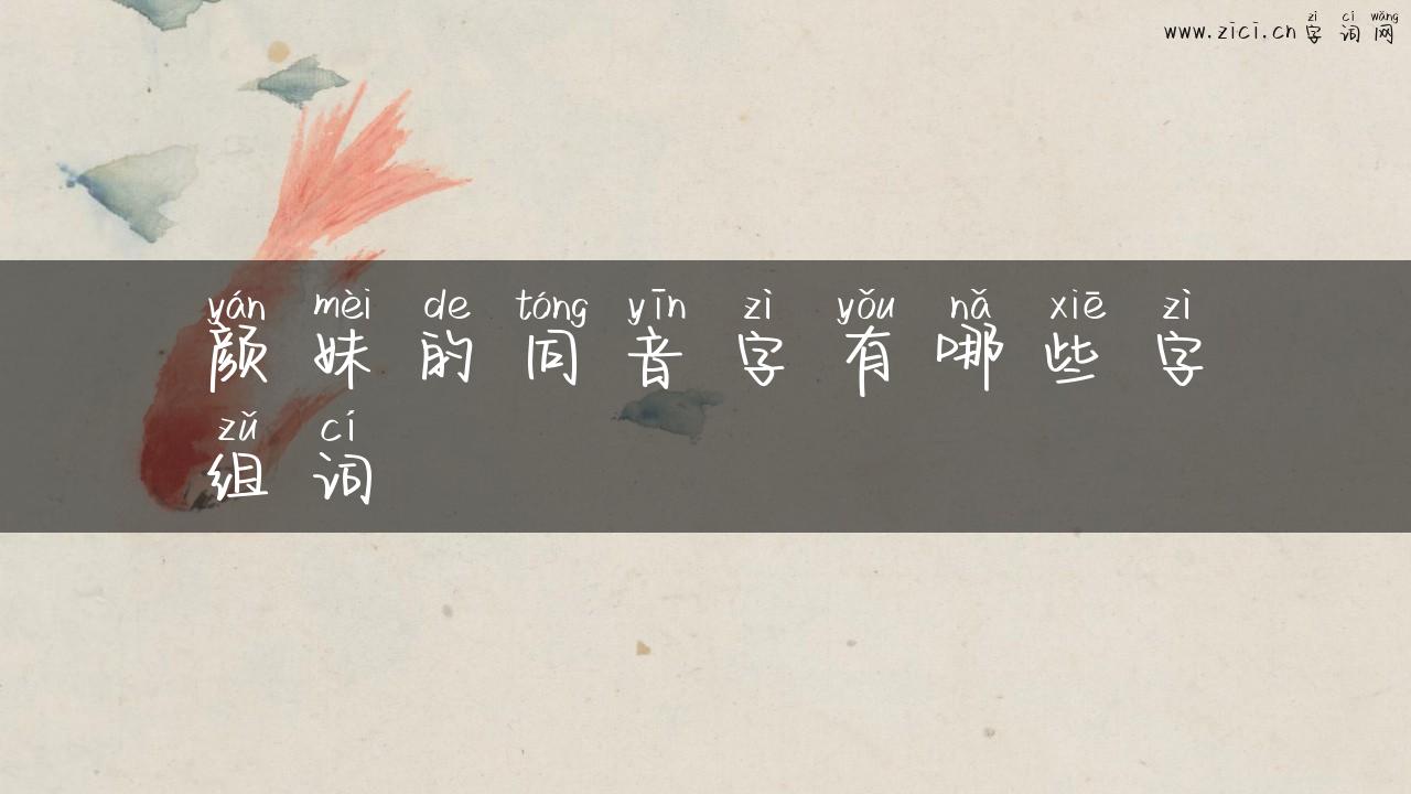 颜妹的同音字有哪些字组词