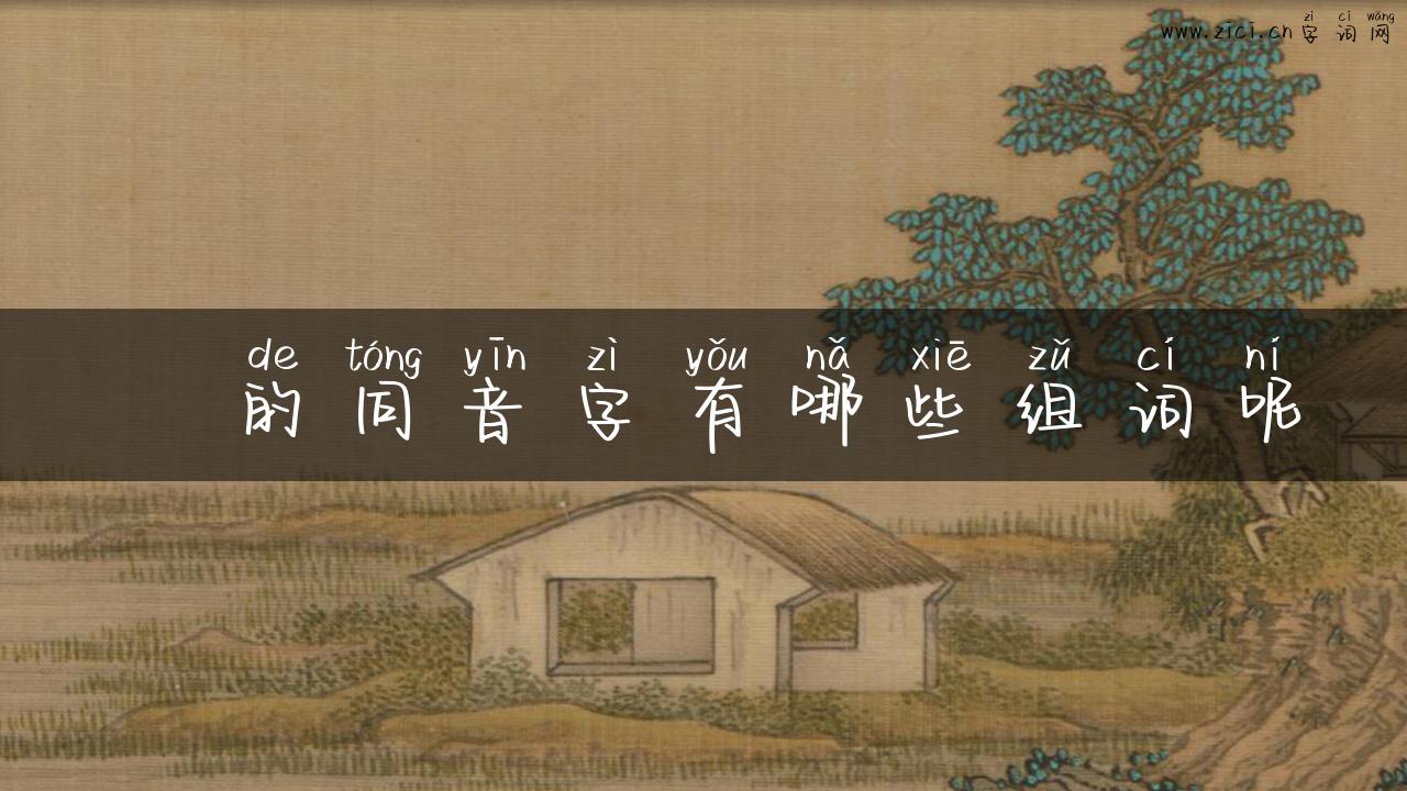 亾的同音字有哪些组词呢