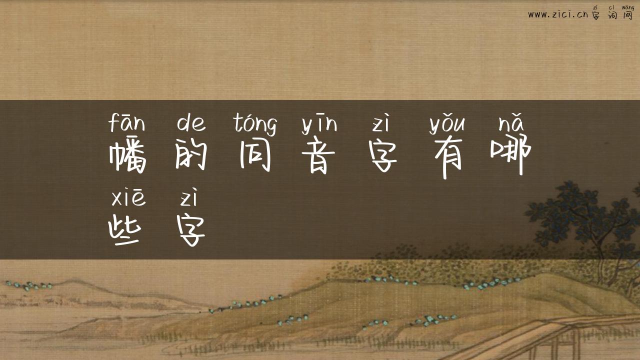 幡的同音字有哪些字
