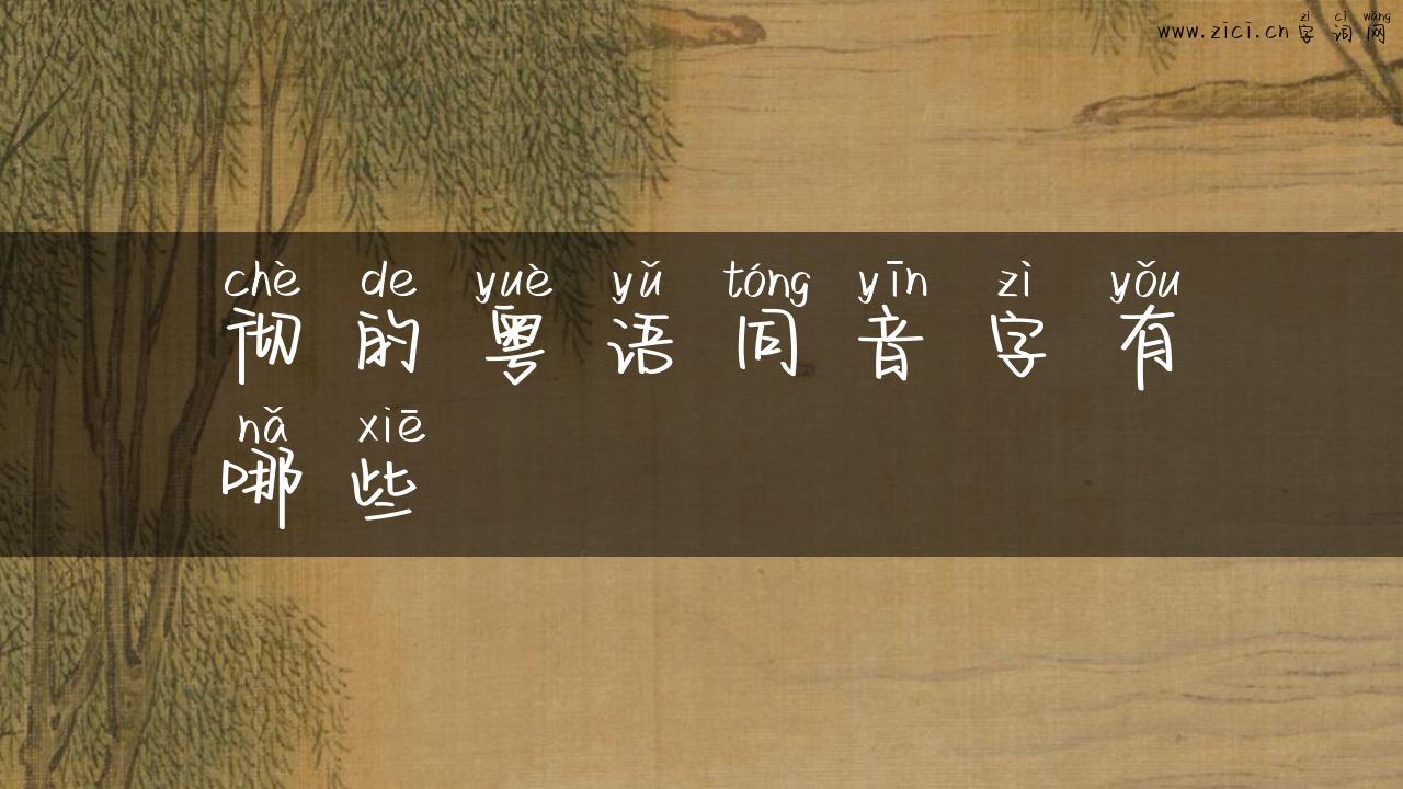 彻的粤语同音字有哪些