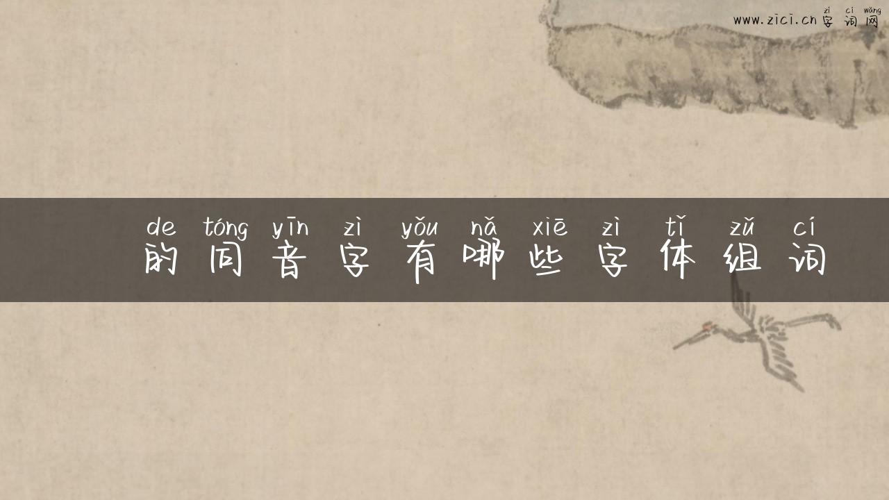 璙的同音字有哪些字体组词