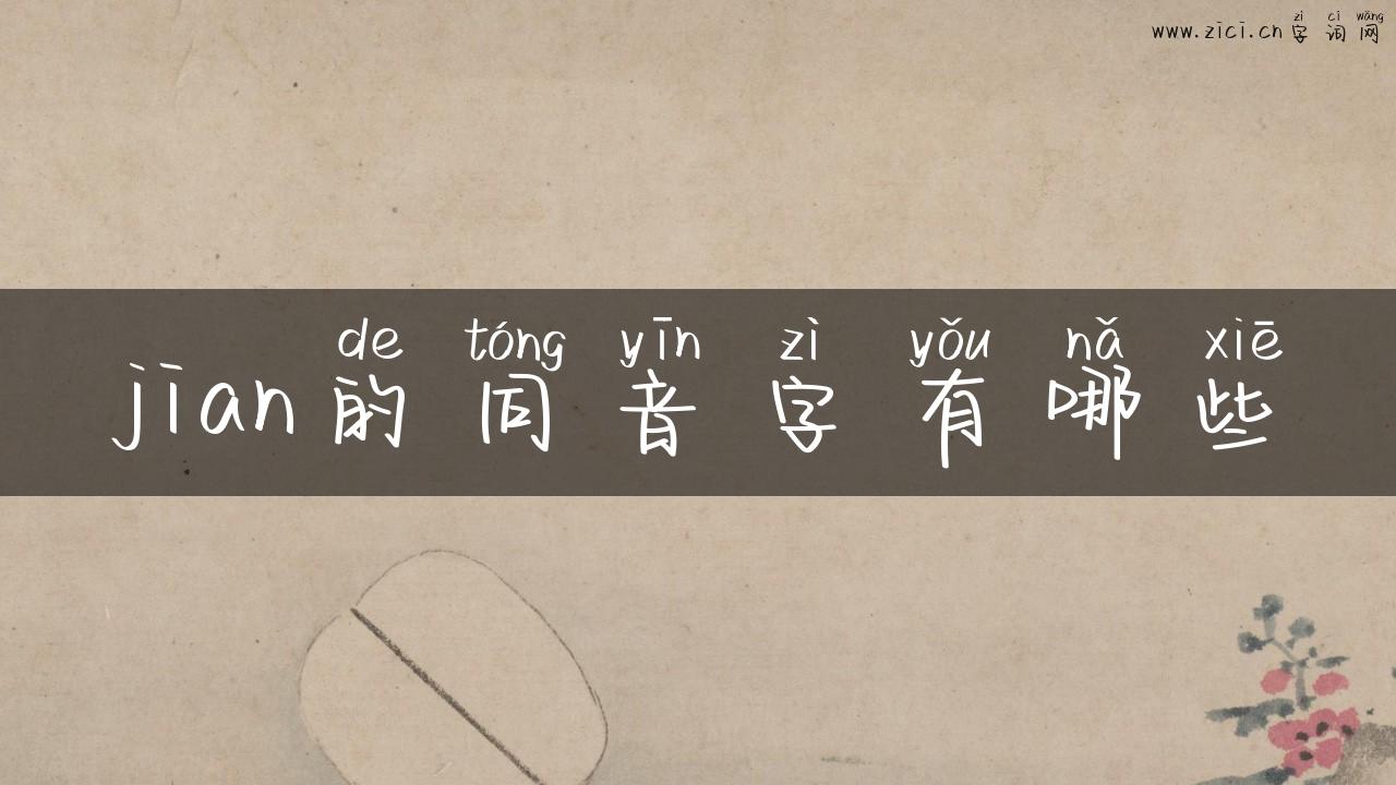 jian的同音字有哪些