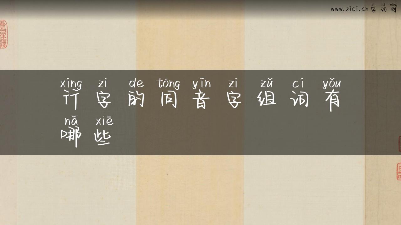 行字的同音字组词有哪些