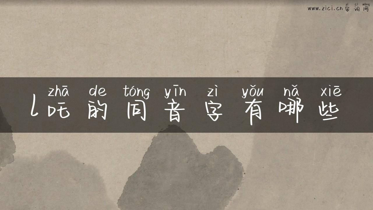 l吒的同音字有哪些