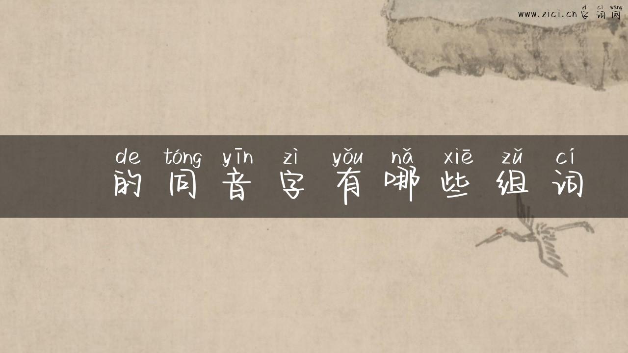 怹的同音字有哪些组词