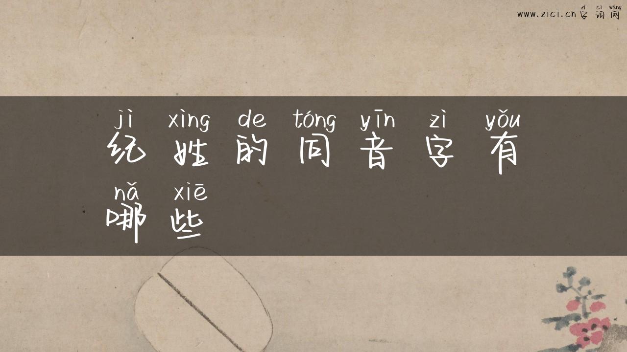 纪姓的同音字有哪些