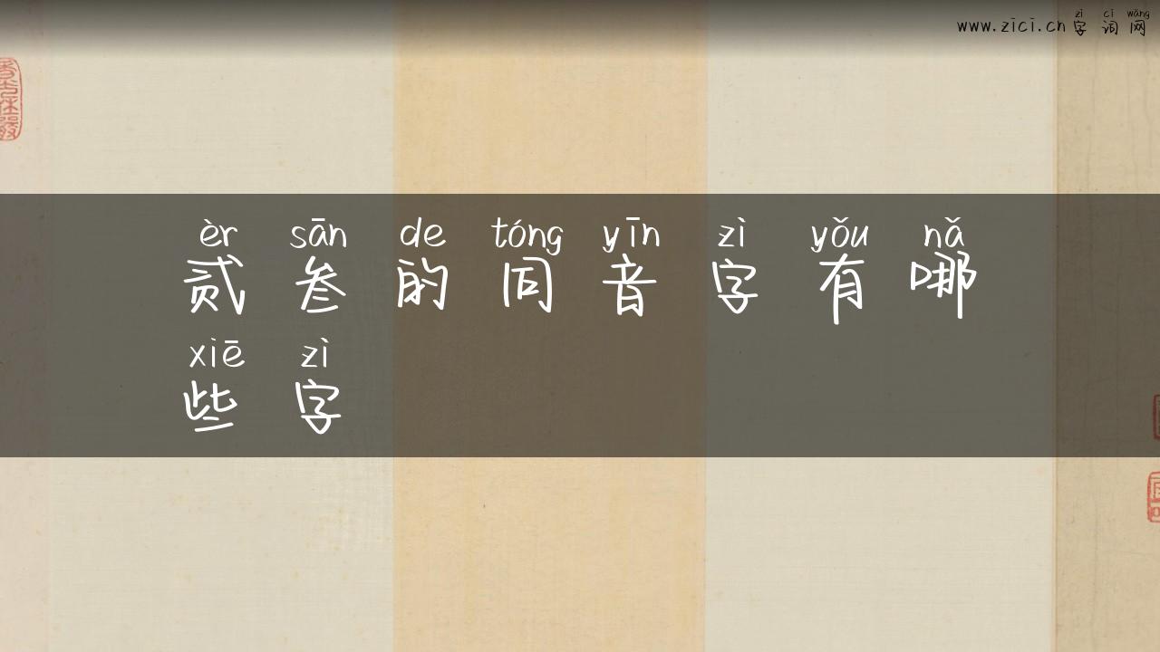 贰叁的同音字有哪些字