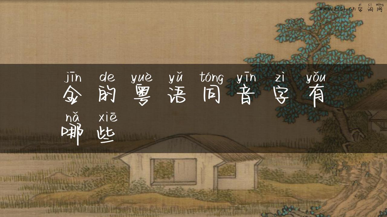金的粤语同音字有哪些