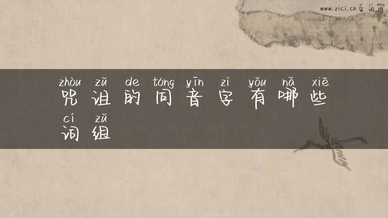 咒诅的同音字有哪些词组