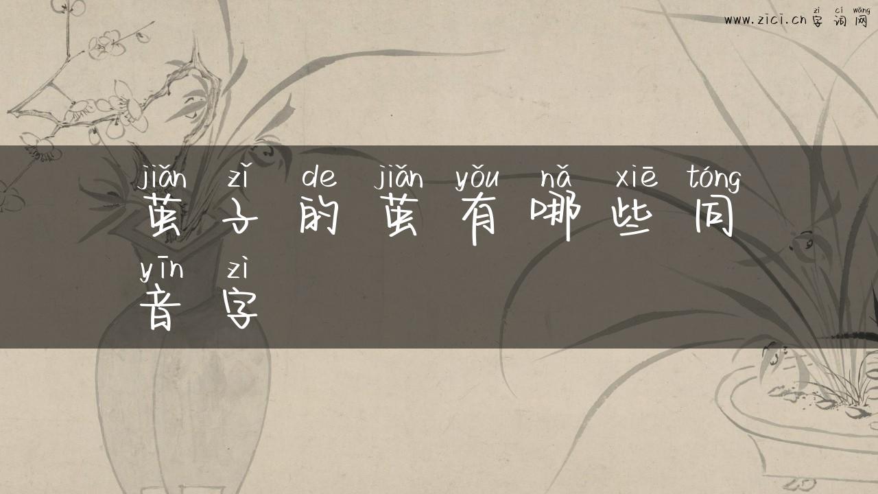 茧子的茧有哪些同音字