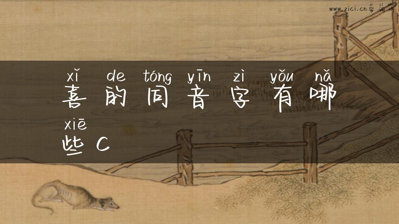 喜的同音字有哪些c