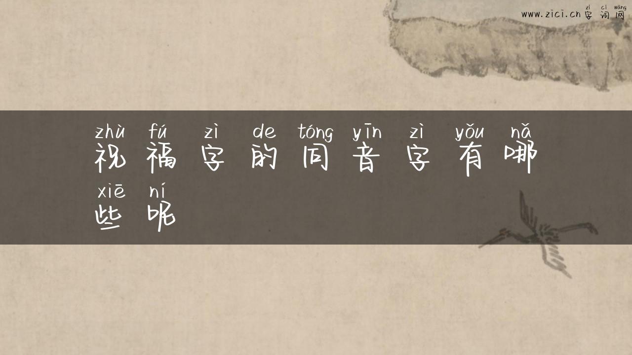 祝福字的同音字有哪些呢