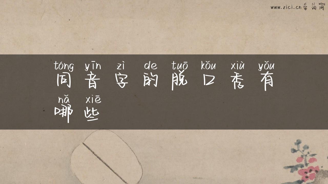 同音字的脱口秀有哪些