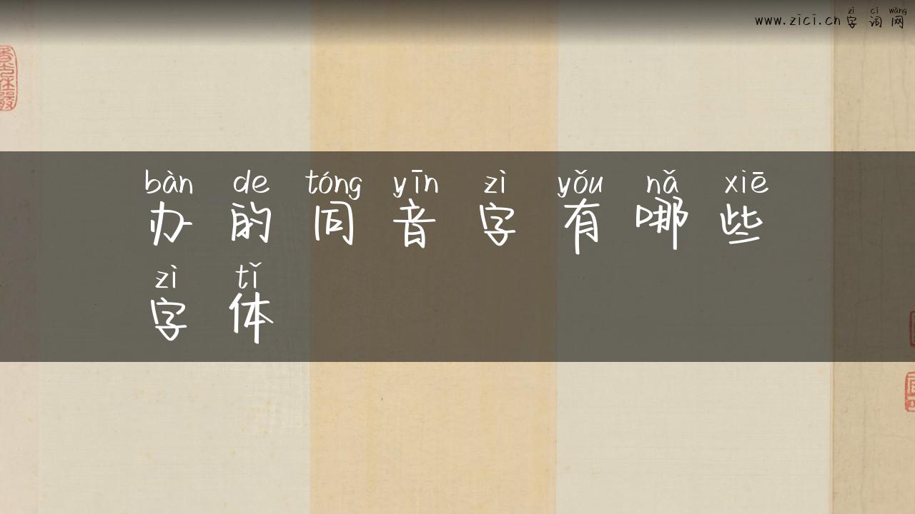 办的同音字有哪些字体