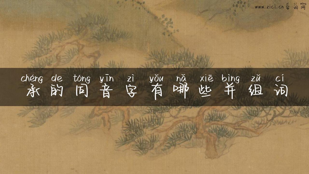 承的同音字有哪些并组词