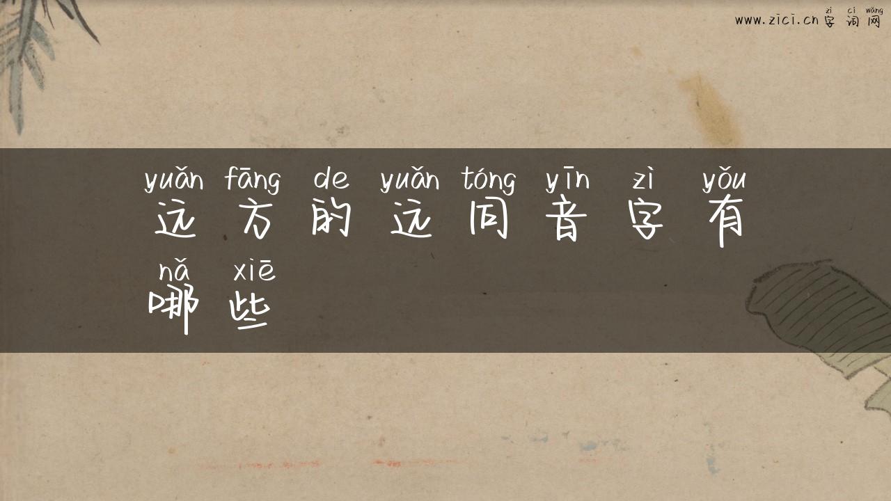 远方的远同音字有哪些