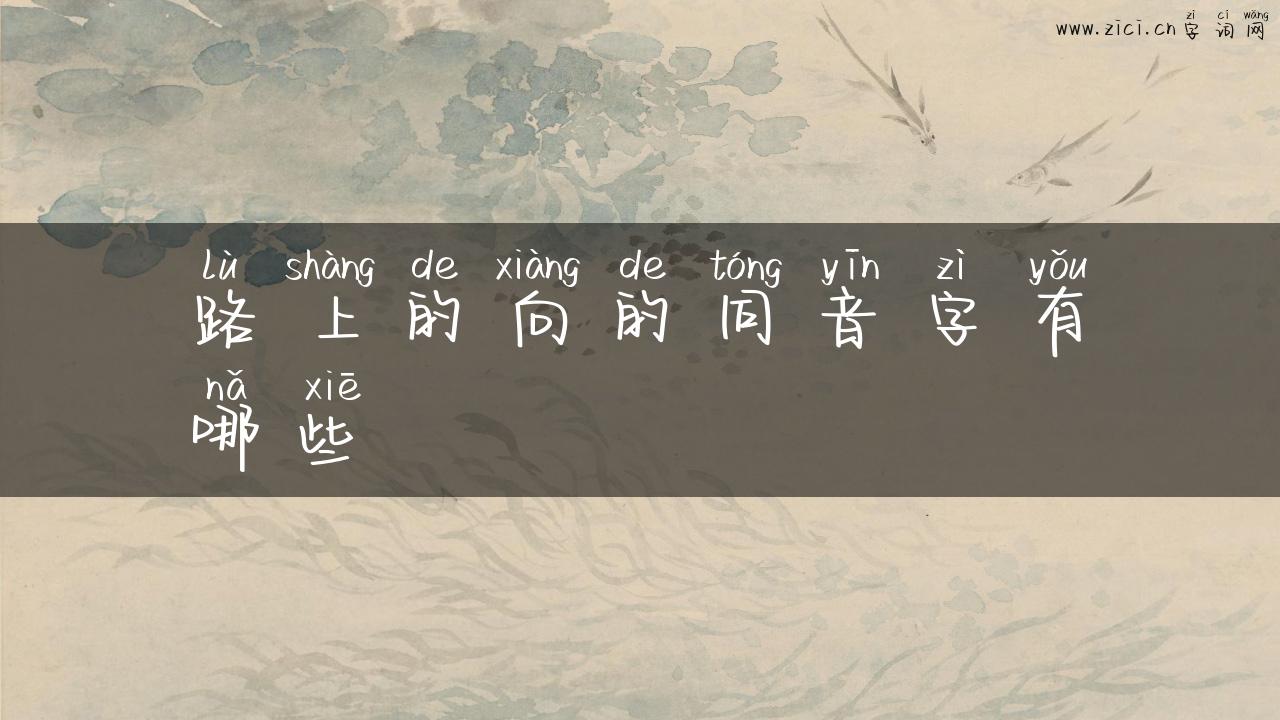 路上的向的同音字有哪些