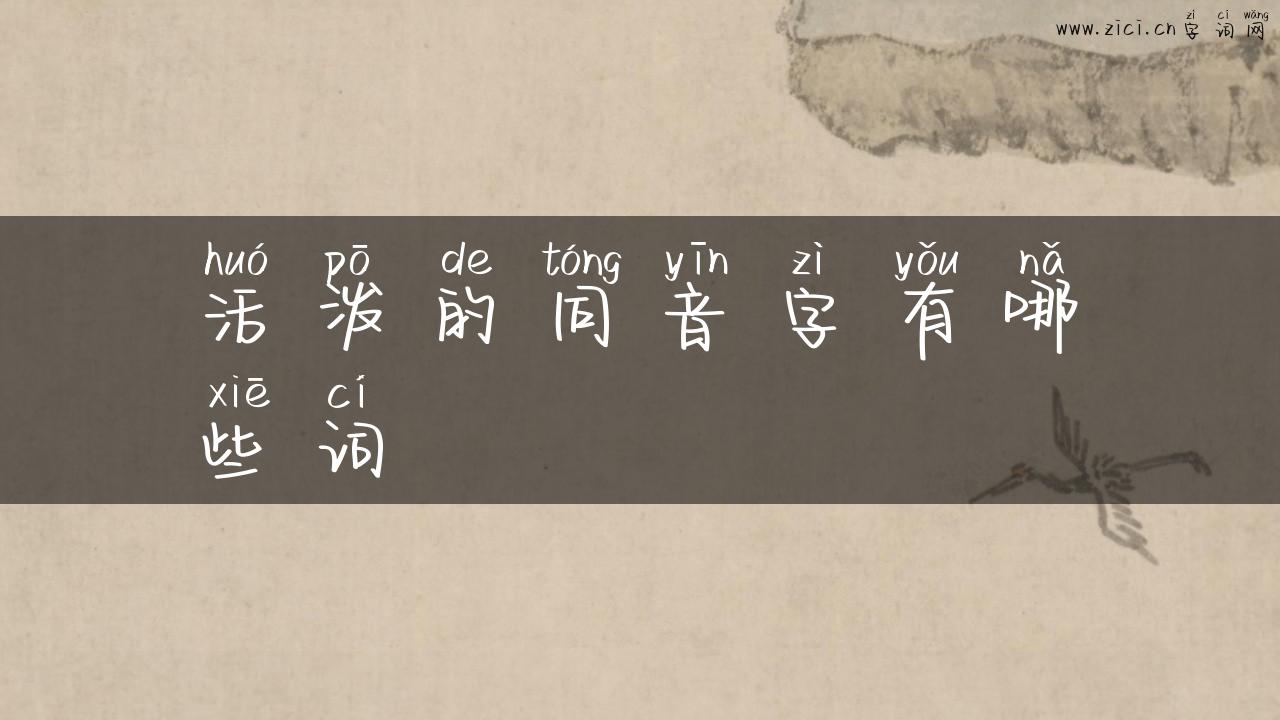 活泼的同音字有哪些词