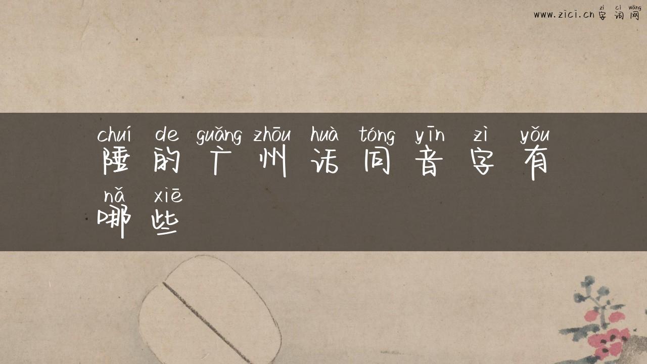 陲的广州话同音字有哪些