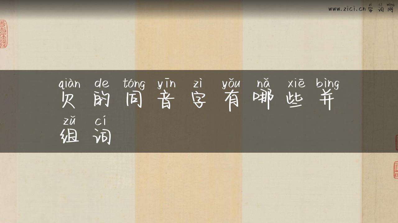 欠的同音字有哪些并组词