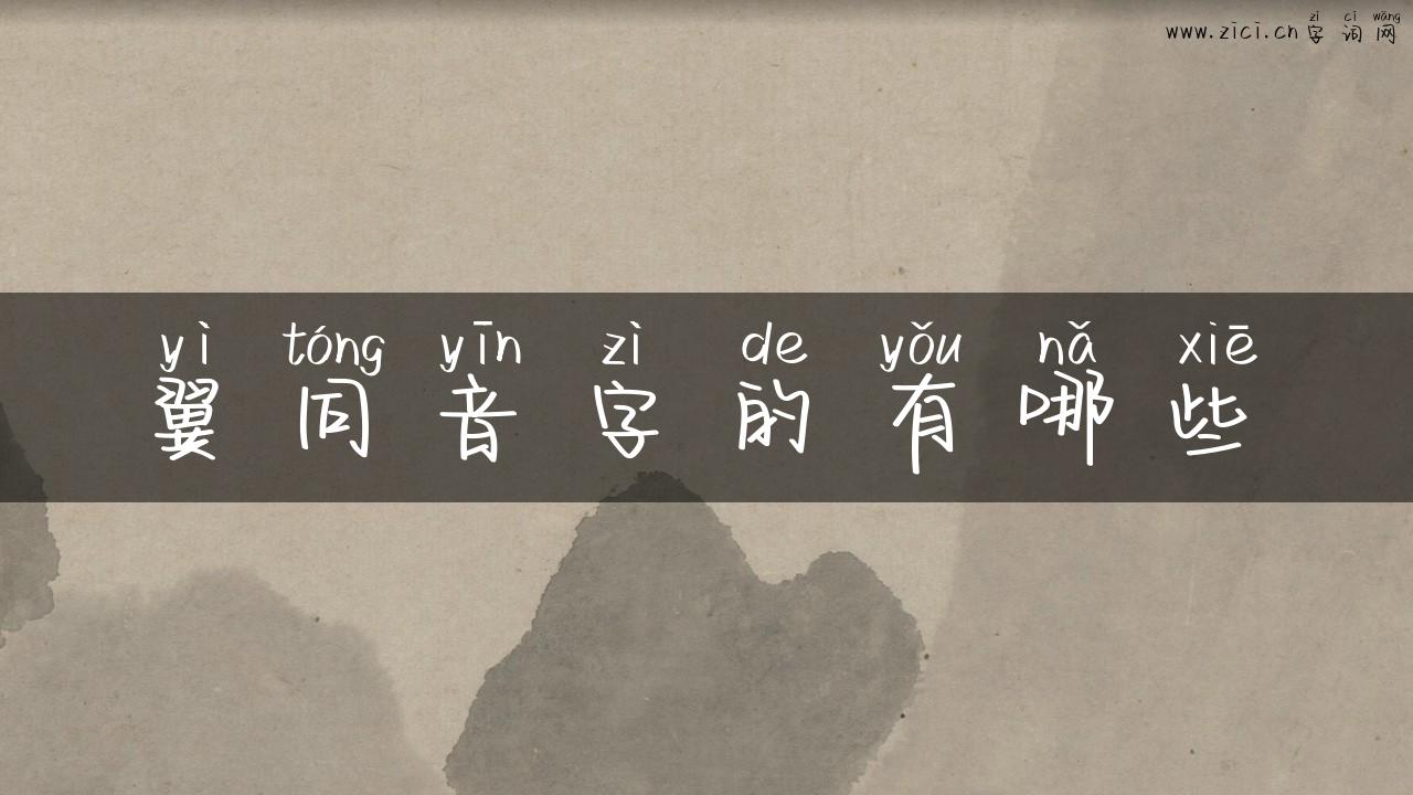 翼同音字的有哪些