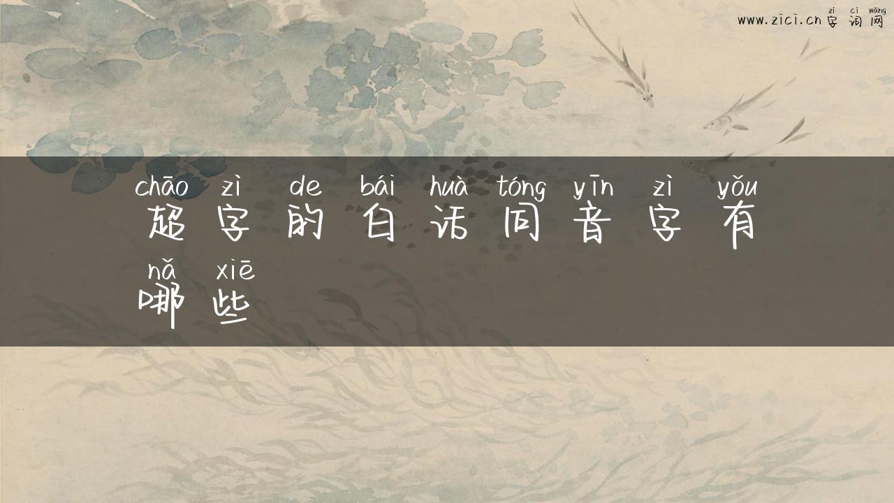 超字的白话同音字有哪些