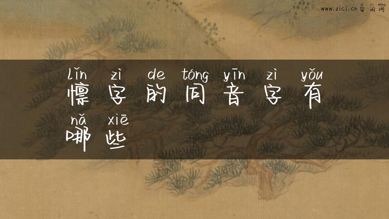 懔字的同音字有哪些