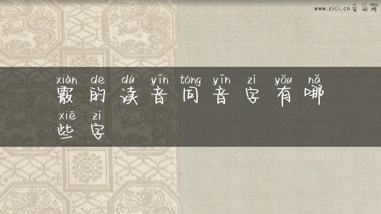 霰的读音同音字有哪些字