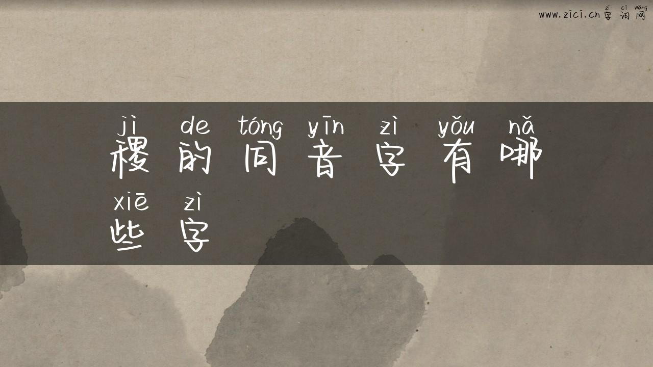 稷的同音字有哪些字