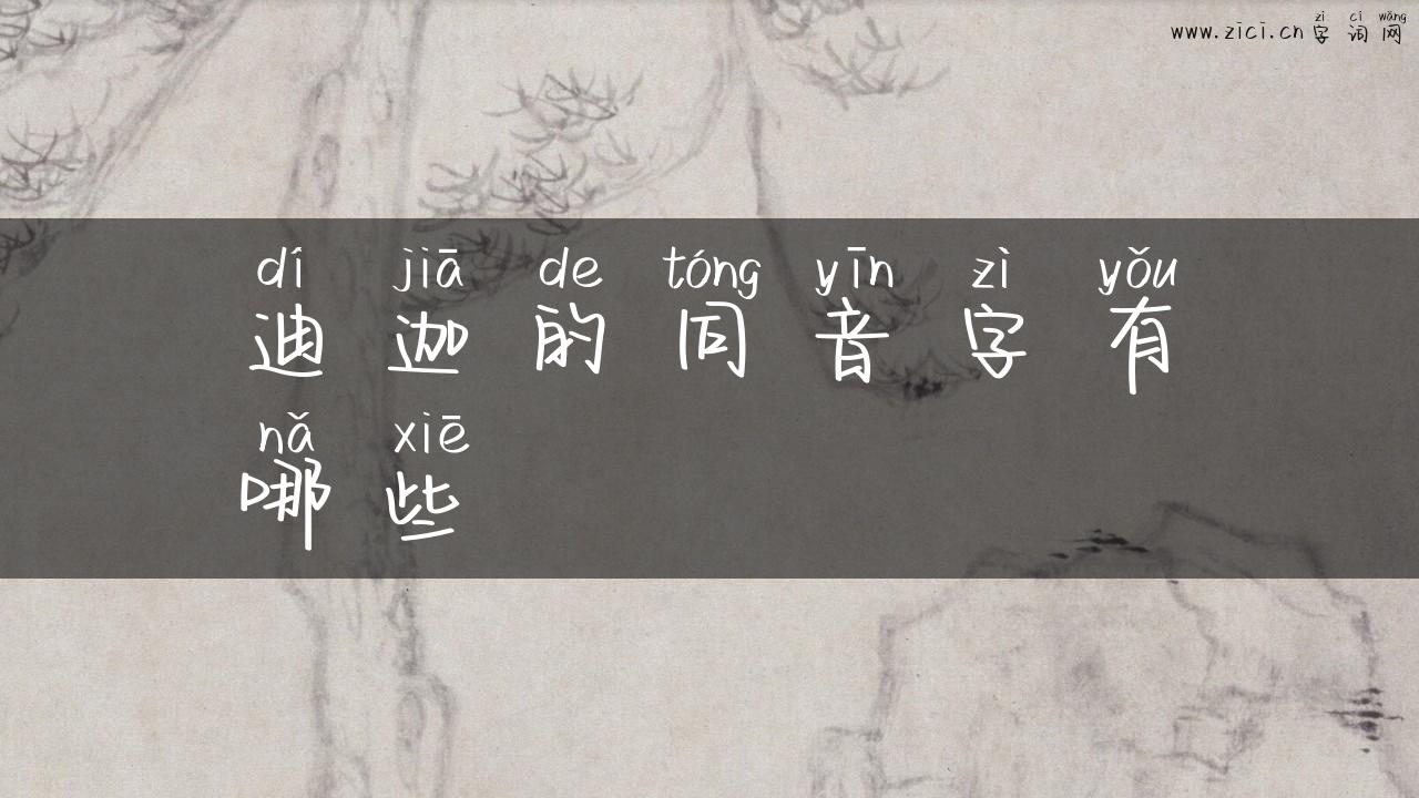 迪迦的同音字有哪些