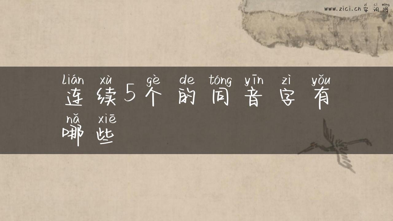连续5个的同音字有哪些