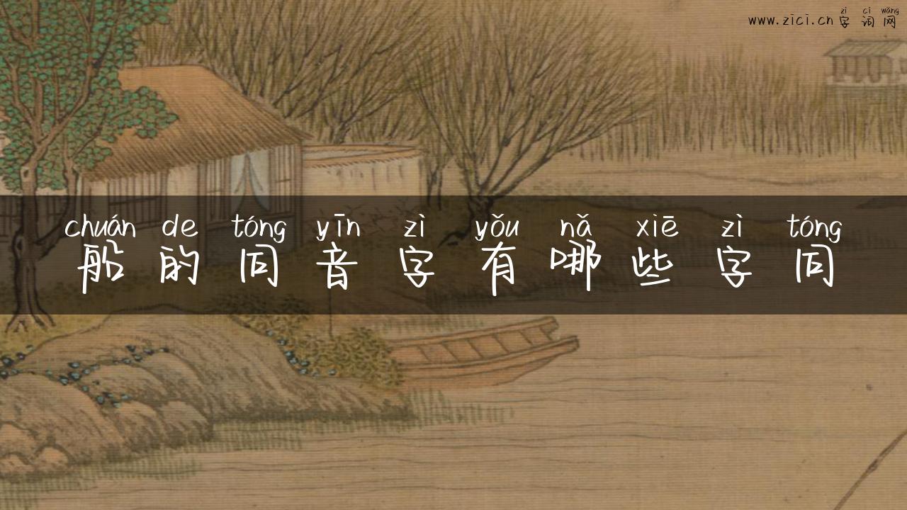 船的同音字有哪些字同
