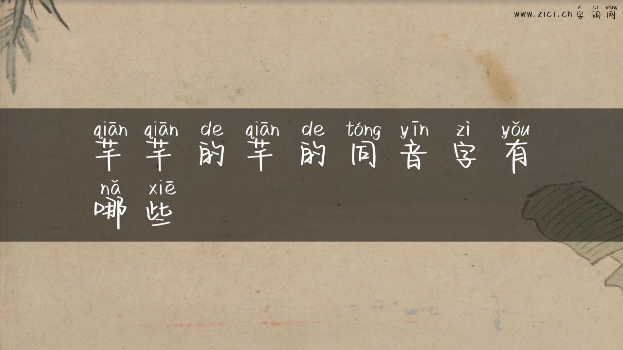 芊芊的芊的同音字有哪些