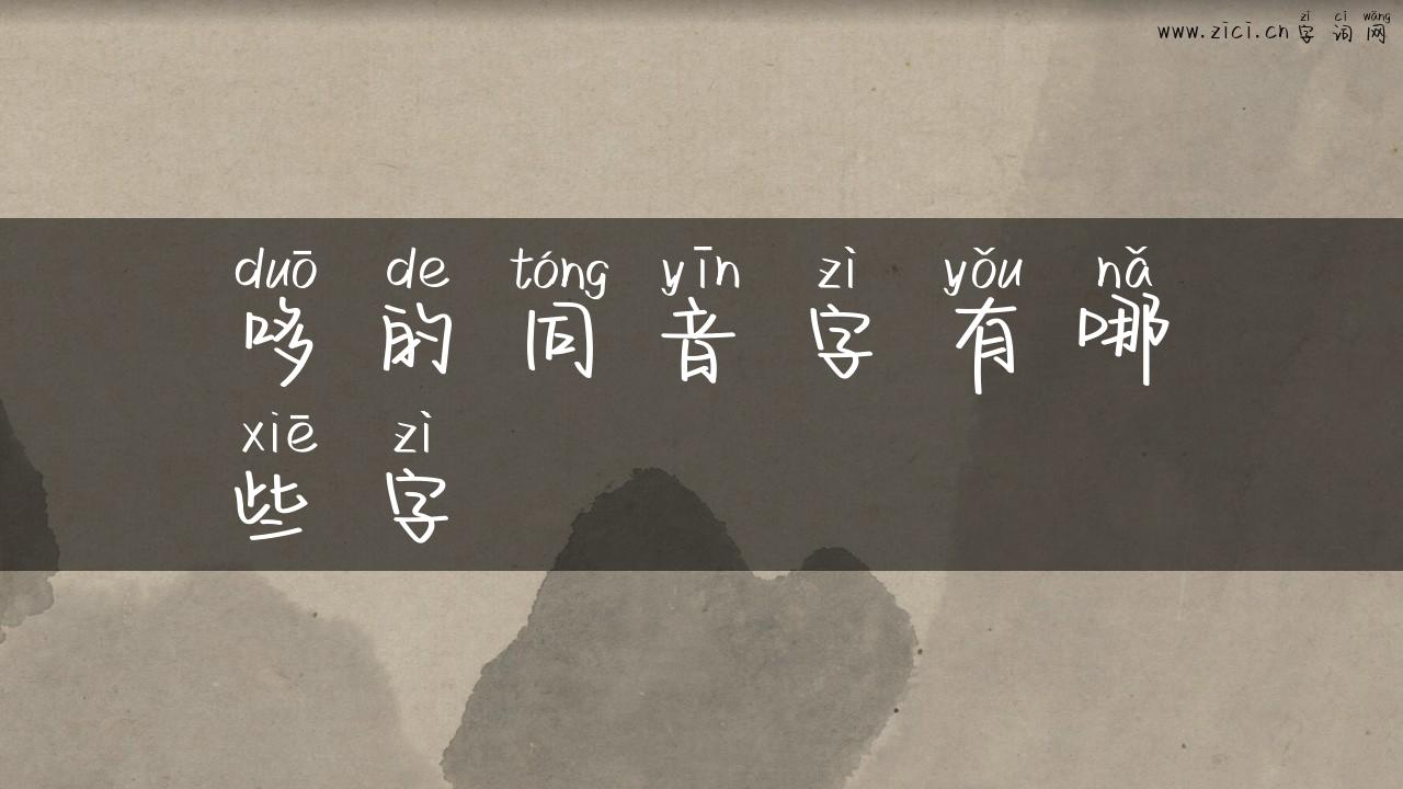 哆的同音字有哪些字