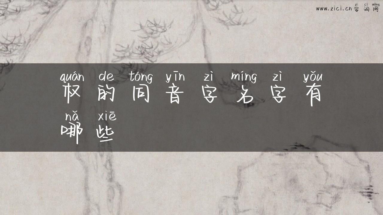 权的同音字名字有哪些