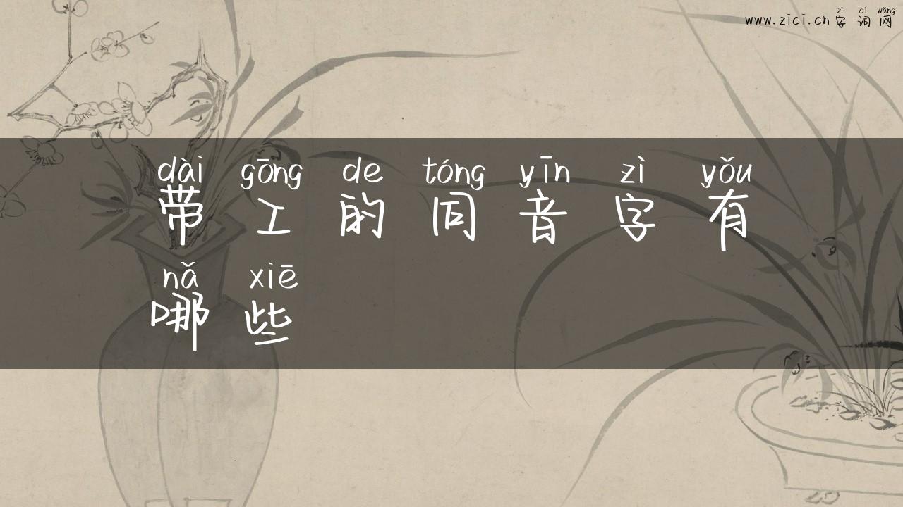 带工的同音字有哪些