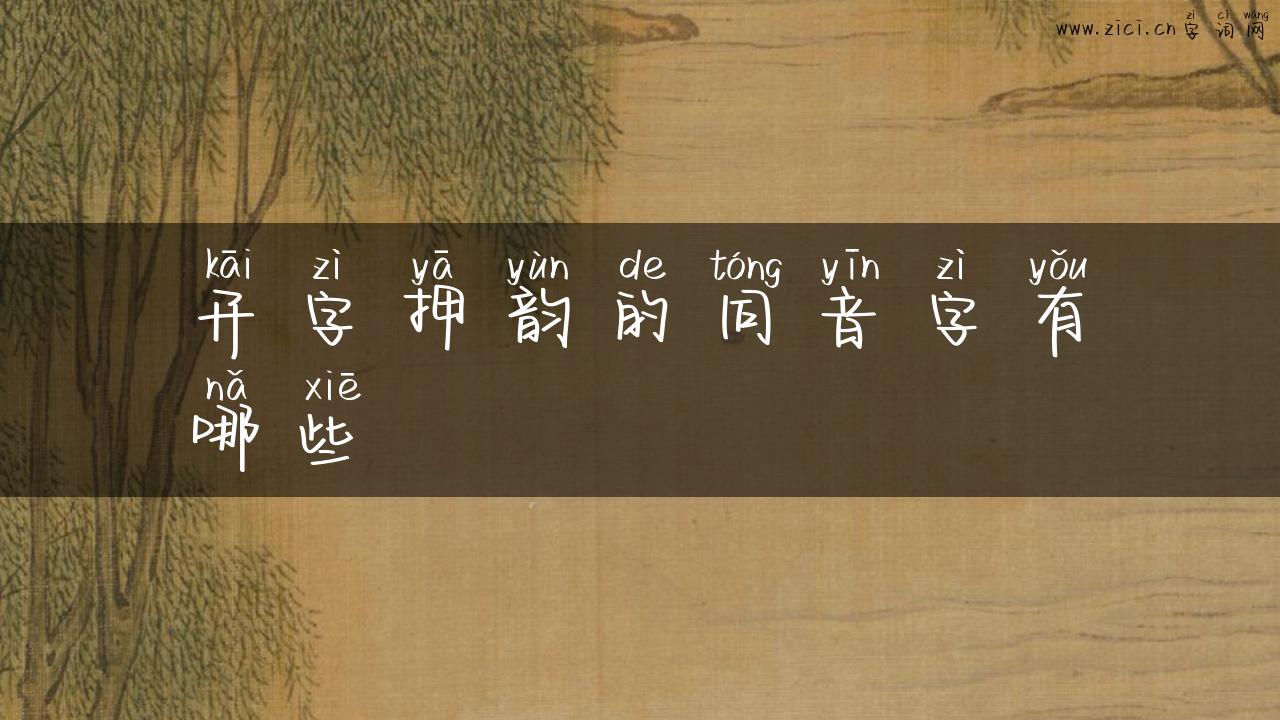 开字押韵的同音字有哪些