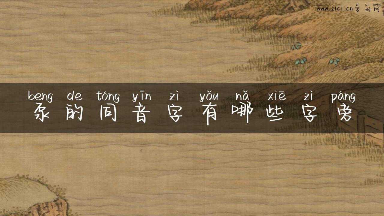 泵的同音字有哪些字旁