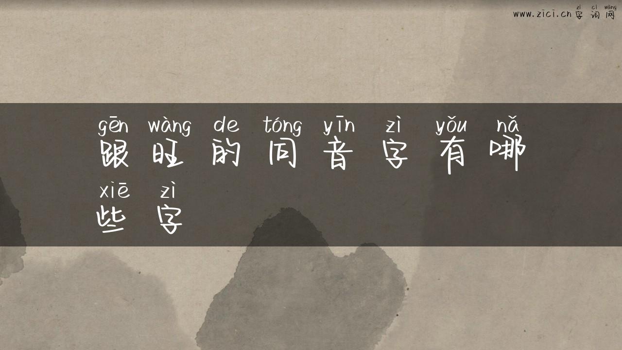 跟旺的同音字有哪些字