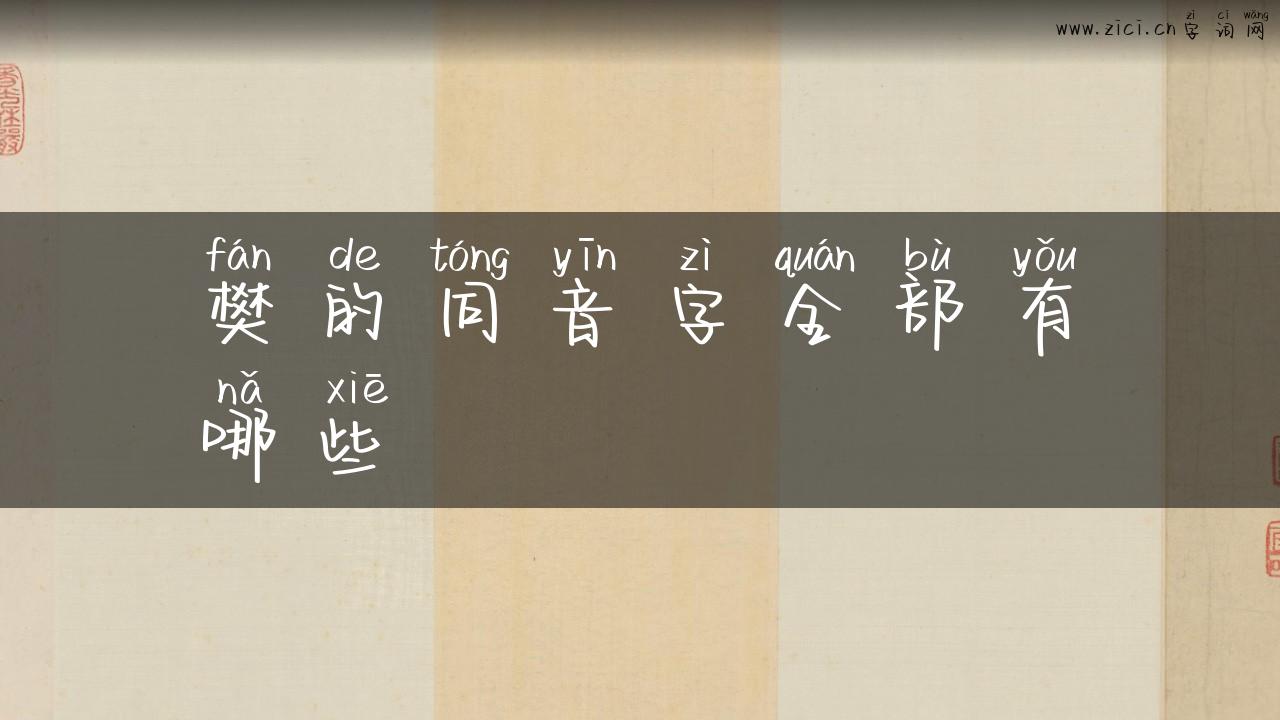 樊的同音字全部有哪些