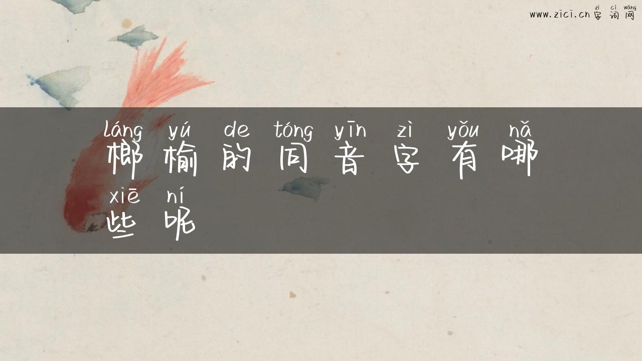 榔榆的同音字有哪些呢
