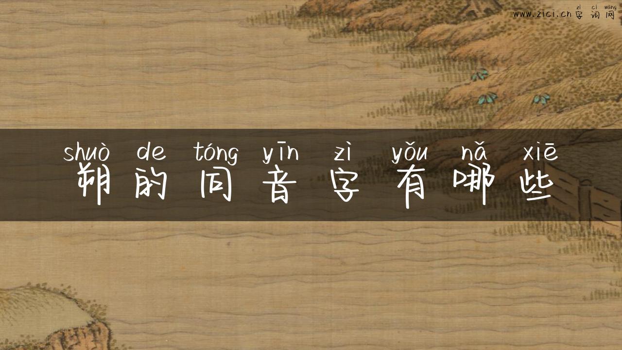 朔的同音字有哪些