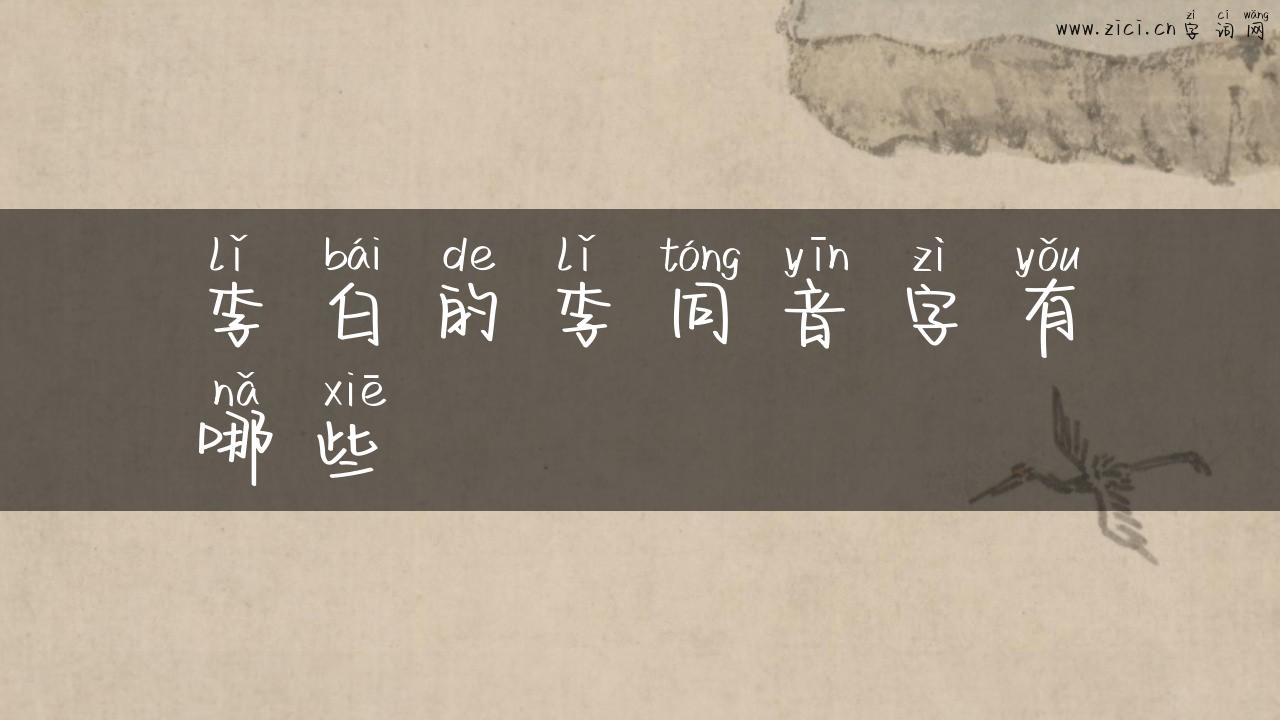 李白的李同音字有哪些