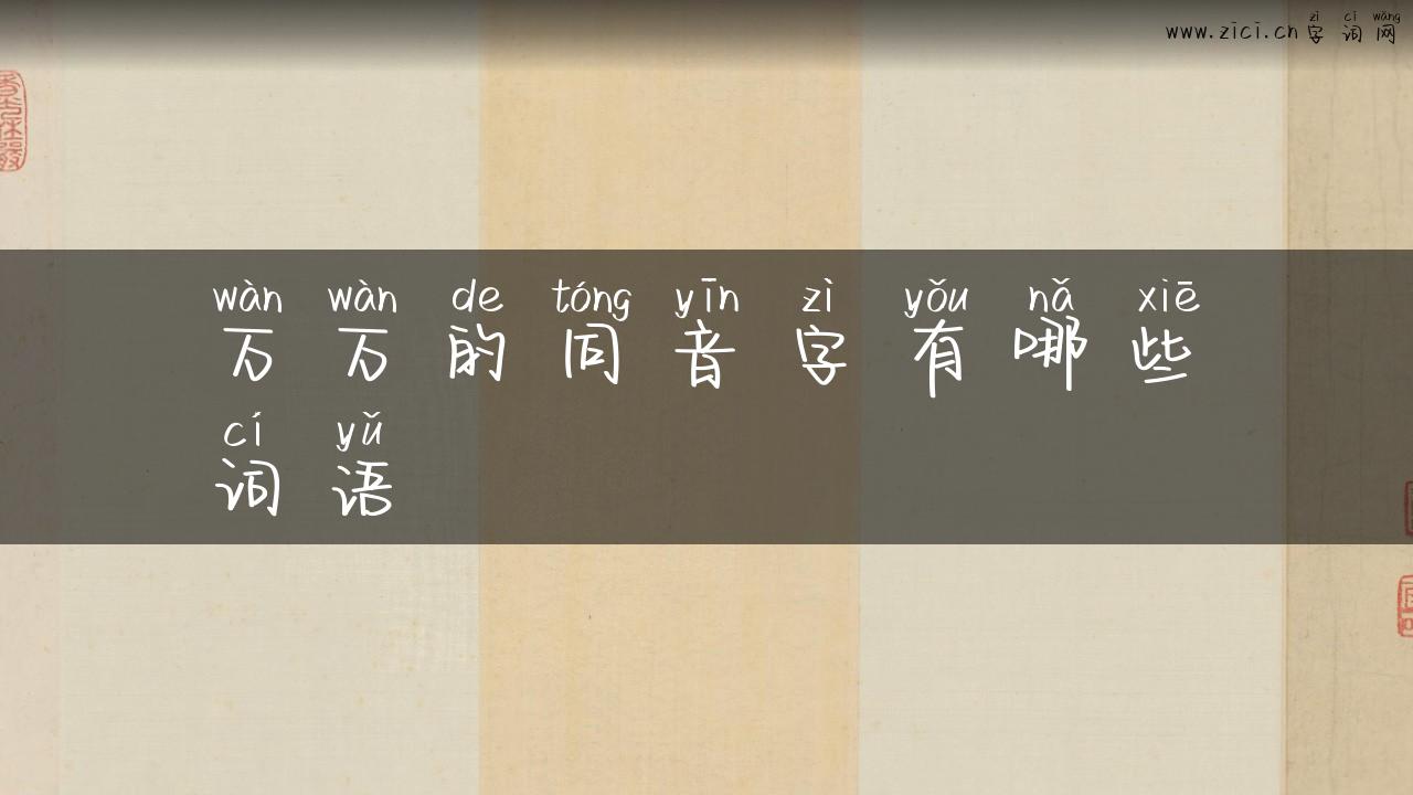 万万的同音字有哪些词语