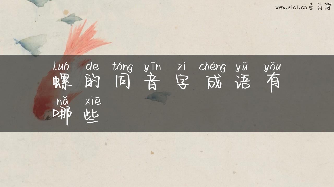 螺的同音字成语有哪些
