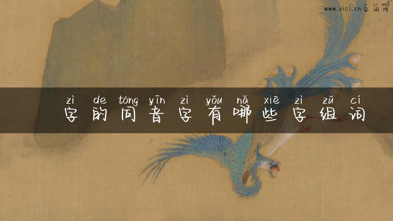 溦字的同音字有哪些字组词