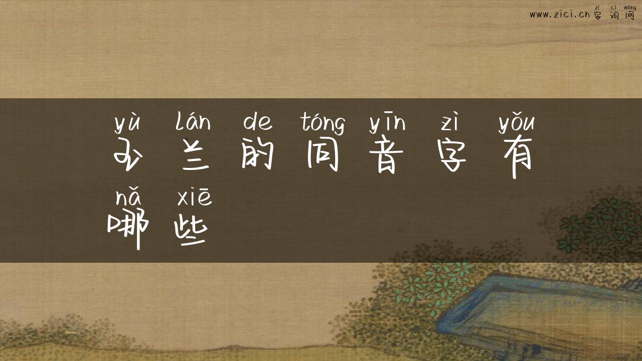玉兰的同音字有哪些