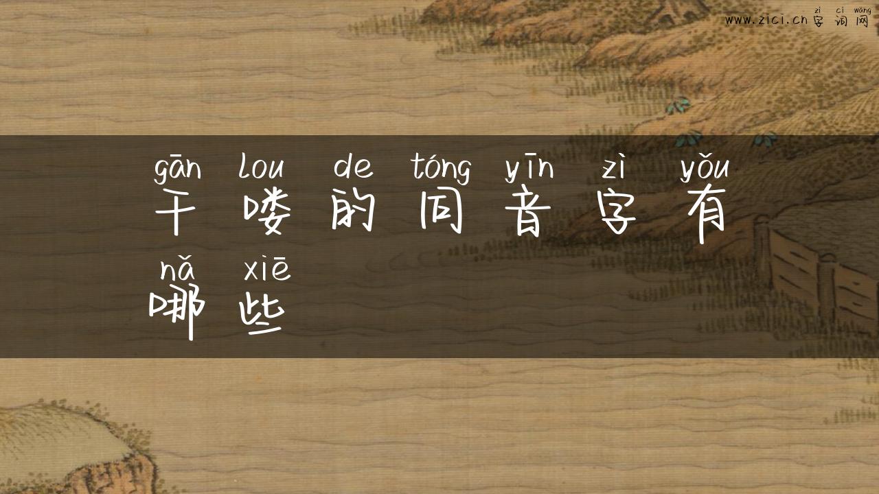 干喽的同音字有哪些