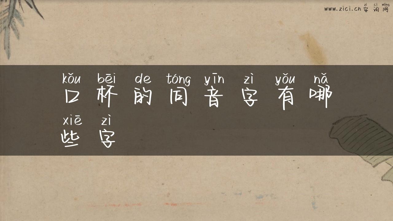 口杯的同音字有哪些字