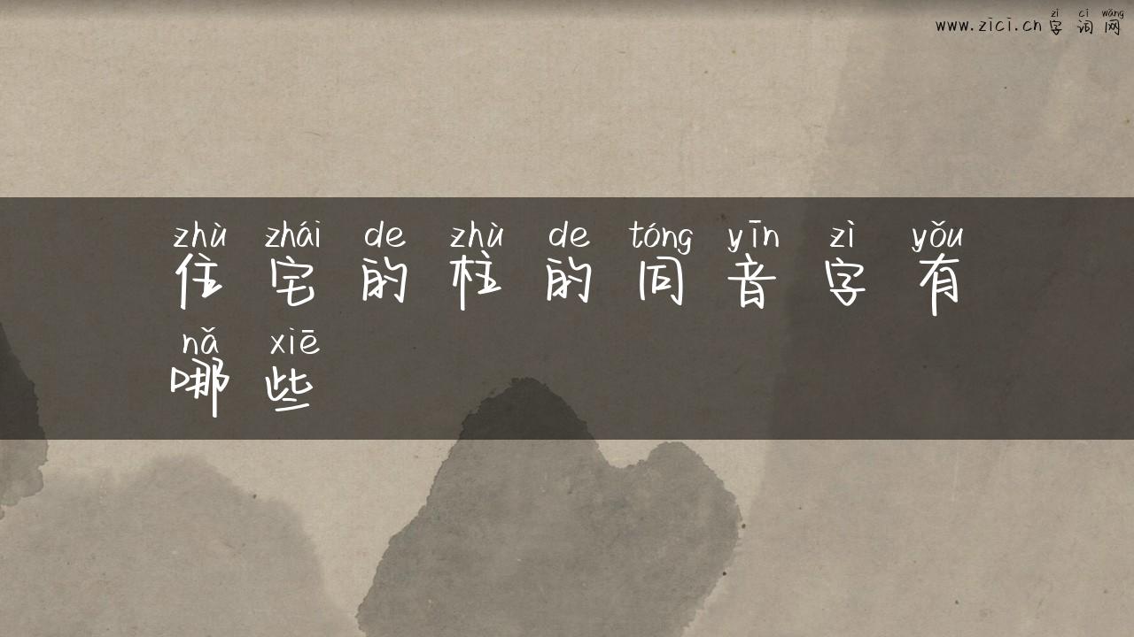 住宅的柱的同音字有哪些